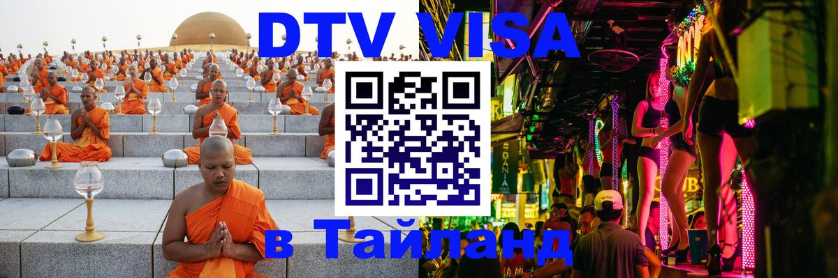 DTV виза Тайланд 