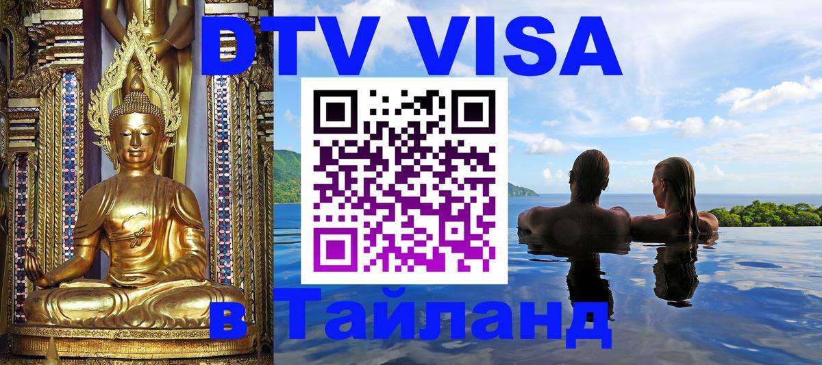DTV виза Тайланд Иркутск 